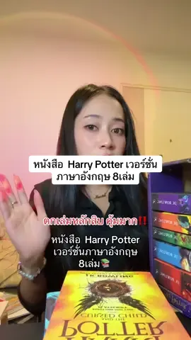 หนังสือ  Harry Potter เวอร์ชั่นภาษาอังกฤษ 8เล่ม📚 #หนังสือแฮร์รี่พอตเตอร์ #แฮร์รี่พอตเตอร์ #ฝึกภาษาอังกฤษ #harrypotter  
