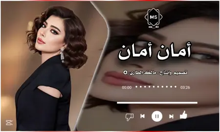 جزء 35 | امان امان #اصاله_نصري صولا #طربيات_الزمن_الجميل_🎼🎶🎻♥️🌹 #شيلات #اغاني #CapCut 