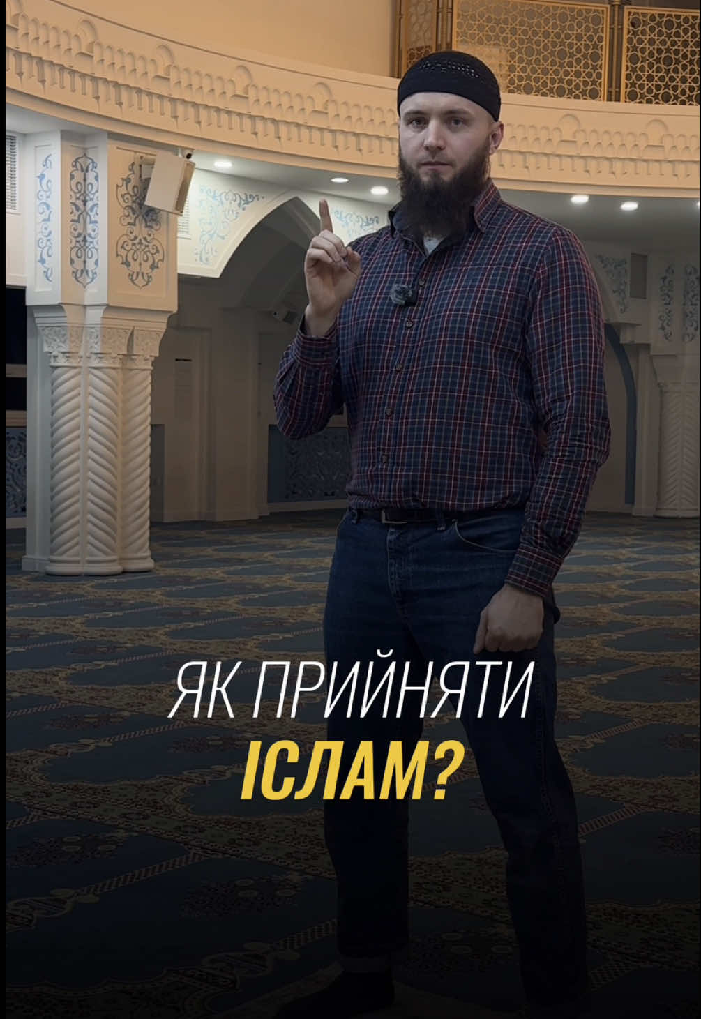 Як прийняти Іслам?  Ми зробили невеличкий туторіал, які кроки треба зробити щоб стати мусульманином!  Посилання на телеграм канал Українського Ісламського онлайн університету  https://t.me/UAIOU ——— Посилання на ютуб канал Українського ісламського онлайн університету  https://youtube.com/channel/UCNhwf8KkHwKmP-aurv9g_wA?si=oCbHmvK75HxE0TJf #ислам #rek #fyp #іслам #likе 