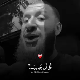 #قل_لن_يصيبنا_إلا_ماكتب_الله_لنا  #القران_الكريم #اسماعيل_سليم_البخاري #muslimtiktok #viral  