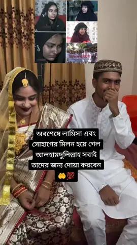 ব্রেকিং নিউজ অবশেষে লামিসা  এবং সোহাগের মিলন হয়ে গেল আলহামদুলিল্লাহ #foryou #CapCut #আল্লাহ্_সর্বশক্তিমান 