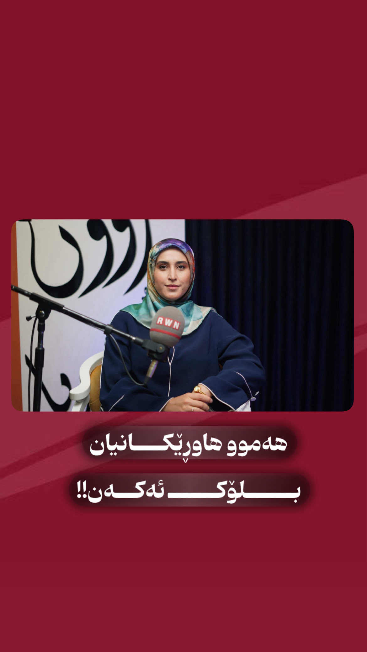 هەموو هاوڕێکانیان بلۆک ئەکەن🔥