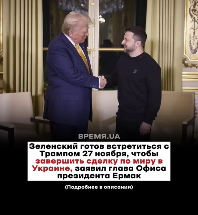 Зеленский готов встретиться с Трампом 27 ноября, чтобы завершить сделку по миру в Украине, заявил глава Офиса президента Ермак. Зеленский намерен устроить встречу с президентом США «как можно скорее» — возможно, в День благодарения, сообщил он Axios. По словам Ермака, Зеленский хочет вести переговоры по вопросу территориальных уступок с самим Трампом. Американский чиновник подтвердил изданию, что с украинской стороной велись переговоры о встрече на этой или следующей неделе, но точная дата пока не определена. Трамп покинет Вашингтон во вторник вечером на День благодарения и планирует пробыть в Мар-а-Лаго до воскресенья.  Ермак отметил, что проведение встречи в праздничные дни может иметь символическое значение. «Я надеюсь, что визит президента Зеленского состоится как можно скорее, потому что... это поможет президенту Трампу продолжить его историческую миссию по прекращению этой войны. Потому что он может сказать: «Смотрите, наша позиция с украинцами подтверждена и согласована. Мы ее поддерживаем и продолжаем сейчас говорить с русскими», — сказал он. Глава ОП к заявил, что основные разногласия, которые предстоит преодолеть президентам, касаются территориального вопроса. По словам Ермака, за исключением конкретных вопросов, Зеленский хочет обсудить с Трампом, соответствует ли нынешний проект интересам Украины и учитывает ли ее красные линии. «Я думаю, что теперь он выглядит очень солидно», — сказал Ермак о тексте о гарантиях безопасности.  Также глава ОП считает, что решение Трампа и США предоставит «такие надежные гарантии безопасности, которых у Украины никогда раньше не было». Ермак заявил, что гарантии безопасности будут иметь «юридическую силу» и что американская сторона «позитивно отреагировала» на идею их закрепления в официальном договоре. Кроме того, Ермак отметил, что Украина не откажется от своего конституционного обязательства двигаться в сторону НАТО в будущем, но добавил: «Сейчас мы живем в реальности. Мы не в НАТО».