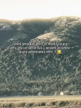 #foryou #tiktok : তুমি কি জানো? তোমার সাথে কথা কইতে না পারার দুঃখ কত খানি তুমি তো কোনো দিন ও জানবাই না তোমার অভাবে আমার কেমন লাগে...! 😅