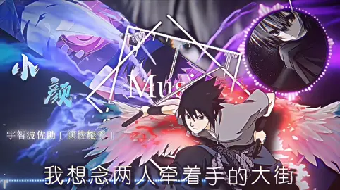 再听一遍我想念 想念关于你的一切. #火影忍者手游 #须佐佐助