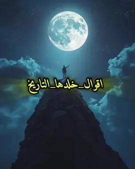 #😊 #اقوال_خلدها_التاريخ #امثال#اقتباسات#هيمان 