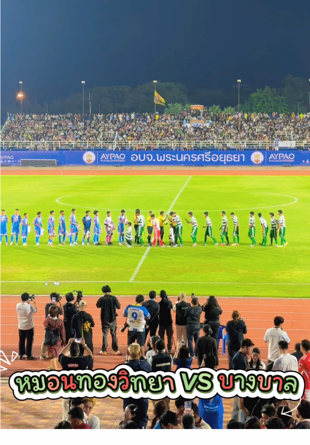 ผู้ว่าฯอยุธยา ร่วมเชียร์ การแข่งขันฟุตบอลนัดพิเศษช่วยน้ำท่วม โรงเรียนบางบาล🩷🩵VS โรงเรียนหมอนทองวิทยา 🤍💚 ณ สนามกีฬาจังหวัดพระนครศรีอยุธยา  ท่ามกลางบรรยากาศความสดใสล้นสนาม ⚽️🤗🏆🚍🛶 #ผู้ว่าฯอยุธยา  #หมอนทองวิทยา ##เตหมอนทอง🤍💚 #บางบาลเรือขนฝัน #รถขนฝันของหมอนทอง 