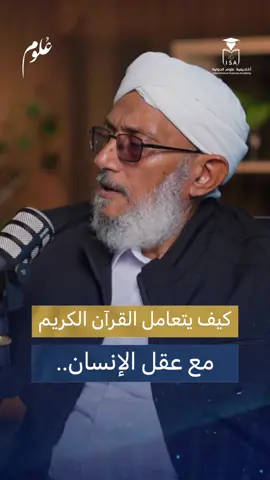 ⁨	كيف يخاطب القرآن الكريم العقل؟ وكيف يحاوره قبل أن يأمره! في حلقة (من يدبر الأمر) من بودكاست علوم يوضح الشيخ المهندس محمد المقرمي أن القرآن لم ينزل في صورة «افعل ولا تفعل» فحسب، بل اختار أن يربّي العقل بالحوار والسؤال؛ يلفت نظر الإنسان إلى أصل خلقه، ويضع أمامه احتمالات الوجود، ويسوقه من تأمّل «ما تمنون» إلى مشاهد الخلق المفصّلة حتى يقرّ بالخالق عن بصيرة. هكذا يشكّل القرآن طريقة التفكير قبل أن يطالب بثمرة السلوك والعمل. ------ بودكاست «عُلوم» صادر عن أكاديمية علوم الدولية، يقدّم لقاءاتٍ عميقةً مع العلماء والمتخصصين، يفتح من خلالها نوافذ للتدبّر والفهم، ويقرّب للسامع علوم الشريعة والفكر بلغةٍ رصينةٍ وروحٍ حيّة، ليعيد إلى العلم دفءَ المجالس وهيبة المعنى. جميع إنتاج البودكاست على قائمة التشغيل في اليوتيوب   #بودكاست_علوم #أكاديمية_علوم_الدولية #محمد_المقرمي⁩