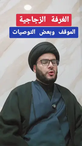 الغرفة الزجاجية توصيات وتوضيحات مهمة : #السيد_بهاء_الموسوي  #غزة_العزة🇵🇸  #تصميم_فيديوهات🎶🎤🎬  #احنا_ناس_مثقفين_مانسمع_اغاني  #تصميمي 