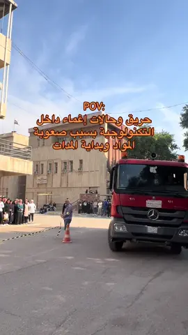 هذا الحريق بكلوبنا مو بجامعه💔#الجامعة_التكنولوجية #التكنو #uot #الجامعة_التكنولوجية👀💛 #جامعة_التكنو 