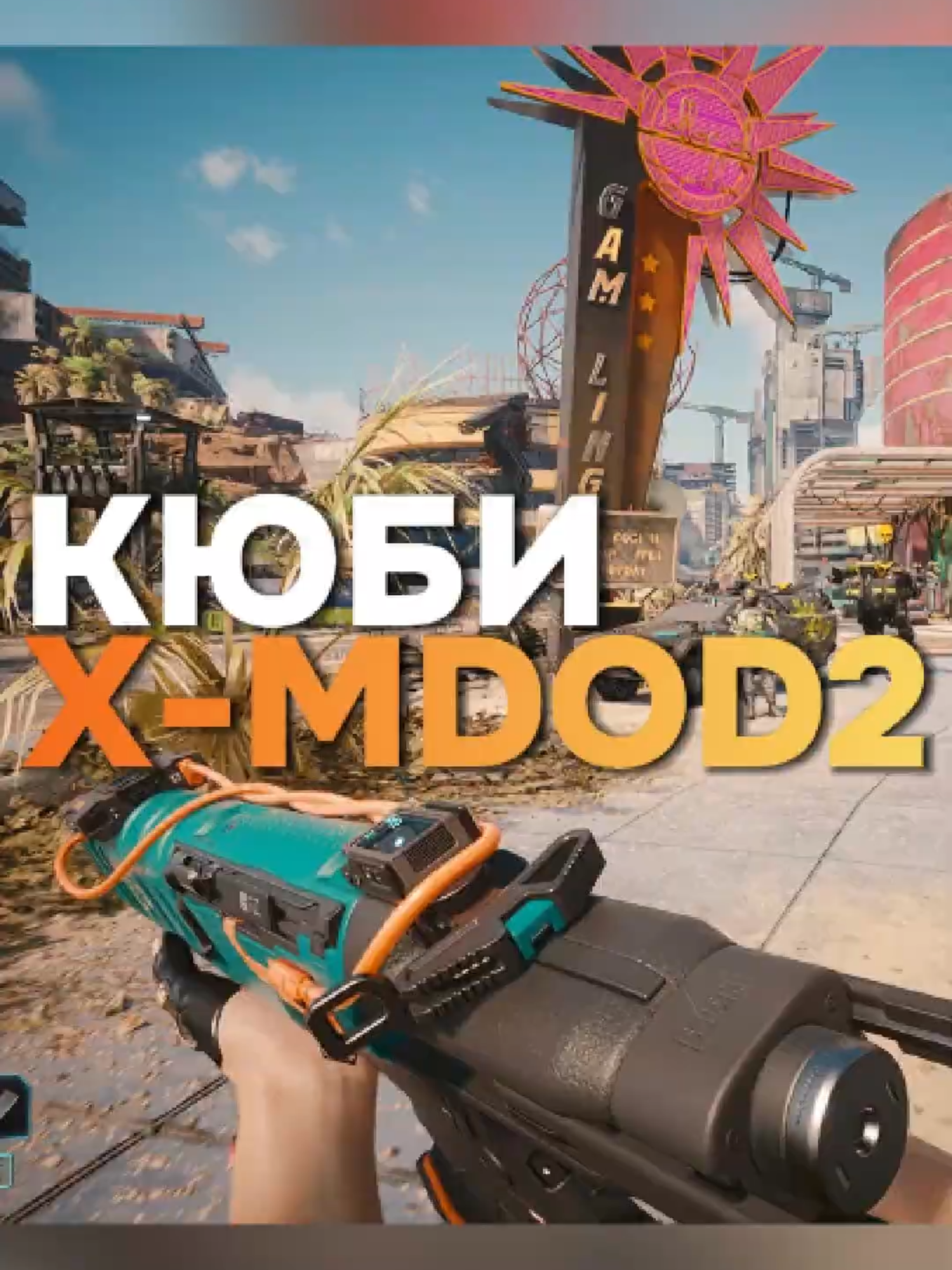 Где найти Культовую винтовку КЮБИ x-MOD2 (автор Legion) #fyp #cyberpunk2077 #kyubixmod2 #iconicrifle #wheretofind #lootguide #dogtown #phantomliberty #hiddenloot #iconicweapons #cyberpunkcommunity #cdprojektred #nightcity #weaponlocation #GamingTips #gamingshorts #viralgaming #trendinggaming #fypgaming #GamingOnTikTok #xmod2 #secretweapon #legendaryloot #arsenal #cyberpunk2077dlc #locationguide #gunhunt