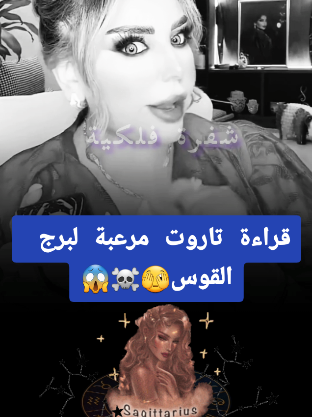 دكتورة اريج البندري وقراءة تاروت مرعبة لبرج القوس  . . . #برج_القوس #القوس #القوس♐️ #تاروت_برج_القوس #توقعات_برج_القوس #تاروت #horoscope_forecast #الأبراج_الفلكية #شفرة_فلكية #خبيرة_التاروت_اريج_البندري #اريج_البندري #horoscope_forecast # #برج_الحمل #برج_الاسد #برج_القوس  #برج_الثور #برج_العذراء #برج_الجدي  #برج_الجوزاء #برج_الميزان #برج_الدلو  #برج_السرطان #برج_العقرب #برج_الحوت🐳💙 #الأبراج_الفلكية #توافق_الأبراج #علم_الفلك #ابراج_اليوم #صفات_الأبراج #اريج_البندري #الشيخه_اريج_البندري #الشيخة_اريج_البندري @دكتورة اريج البندري 