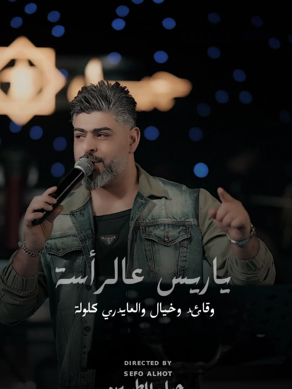 يلاعب بالزلم جولة - أسعد الفارس  . آدارة المواقع - تصميم الريلز : محمود باسم . مطعم وبار جيل الطيبين نلتقيكم يوميا مع المع نجوم الطرب الموقع شارع السعدون فندق بغداد الدولي للحجز 07726754290 . #اسعد_الفارس #جيل_الطيبين #fyp 