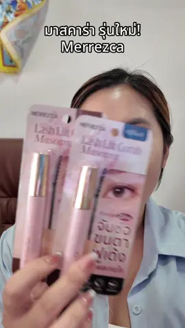 #merrezca #มาสคาร่าmerrezca 