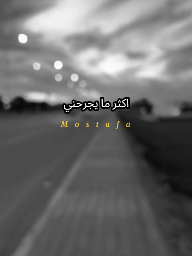 الاهتمام الذي نجده في لحظة الضعف تأكدو أنه اجمل من الف عباره حب #فارس_عوض . . . #اكثر_مايجرحني_هو_التشكيك #فارس_عوض#المعلق_فارس_عوض#سوء_ظن_النيه
