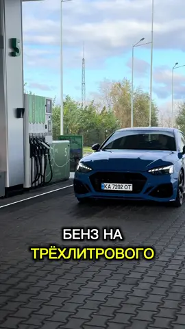 А мог бы машину жене купить 🫣 #ауди #audis5 #заправка #бензин #v6 