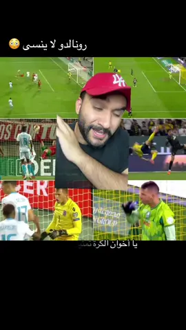 رونالدو 🤯🤯🤯 #رونالدو #رونالدو🇵🇹 #رونالدو❤️🇵🇹 #النصر #thesaudileague 