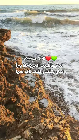 ليش ياطبيب الجرح مابا يبرأ #ليبية_وافتخر #livefest2025  #Ruhiya09❤️💚03 