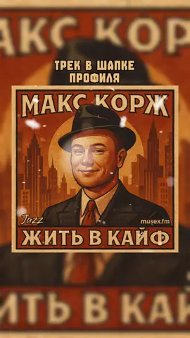 МАКС КОРЖ - Жить в Кайф - Jazz #макскорж #музыка #кавер #jazz #джаз 