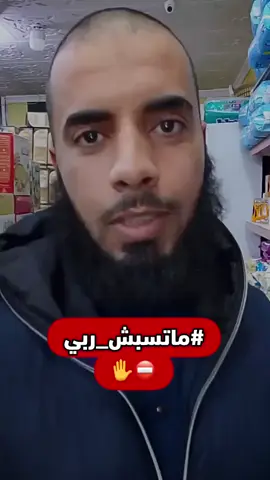 أتعجب من ذلك الأحمق الذي  يسب الله عز وجل ليلا نهار .. ولن يضر الله ذلك شيئا سبحانه وتعالى المعظم المنتزه  عن كل نقص ..ولكن ذلك الأهوج  يجني على نفسه ذنبا عظيما يؤدي به للكفر والعياذ بالله  ولوشاء الله لاخذه أخذ عزيز مقتدر #ماتسبش_ربي  #الله  #اللهم_صل_وسلم_على_نبينا_محمد  #الجزائر 