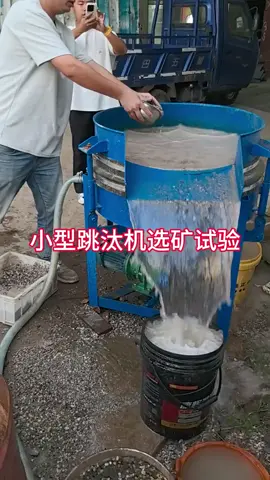 钨矿跳汰机富集提升品味实验#钨矿跳汰机 #小型跳台机 #洞采跳汰机 