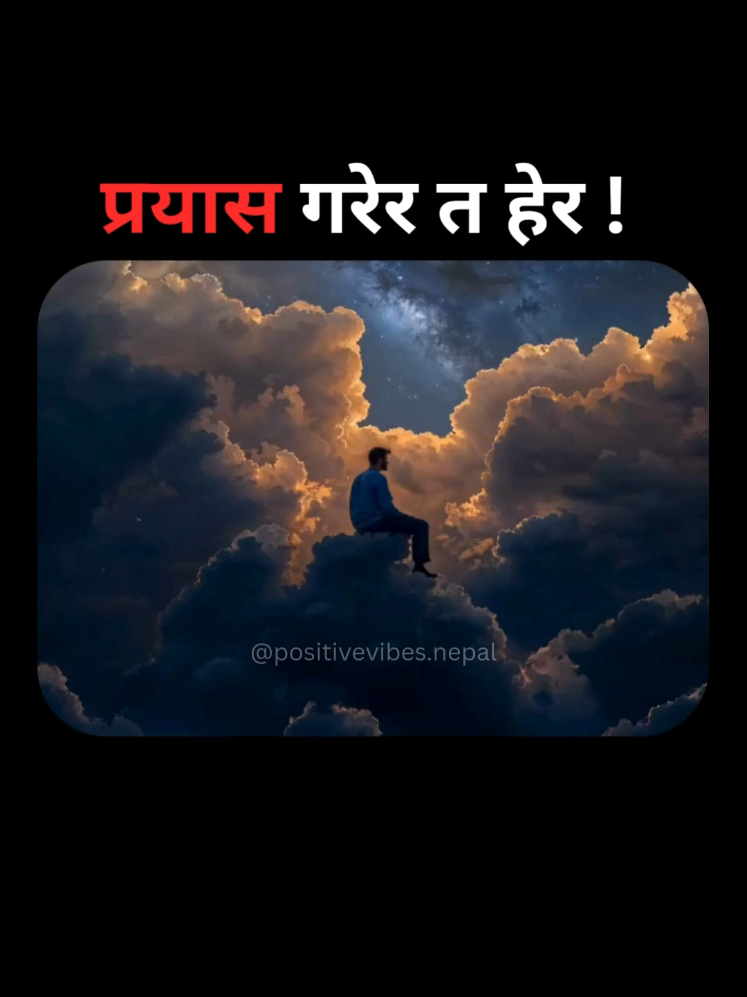 Ektal prayas garera ta hera sansar timro muthi ma chha!! Inspired from Hindi Poem I found online (Writer: Unknown) #tryhard #tryagain #tryharder #positivevibesnepal #motivationnepal