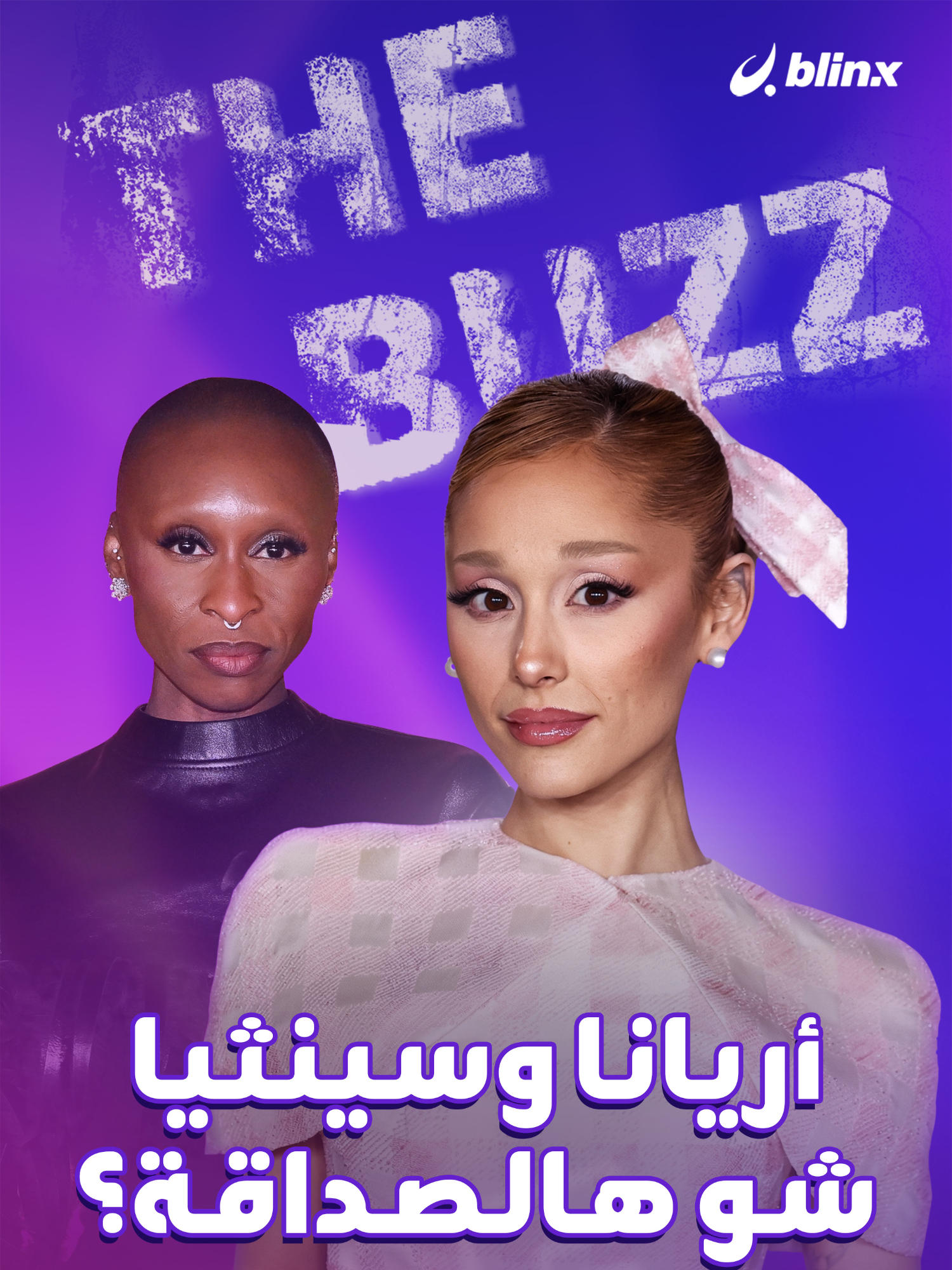 صداقة أريانا غراندي وسينثيا أيريفو تتحول إلى لغز غريب يثير تساؤل الناس! #أريانا_غراندي #وسينثيا #علاقة #صداقة #العروض #مقابلات #ترند #لغز #ArianaGrande #THEBUZZ