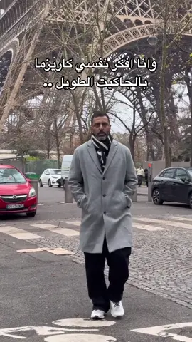 وانا افكر نفسي كاريزما بالجاكيت الطويل في الشتاء #اوتفت_الشتاء 