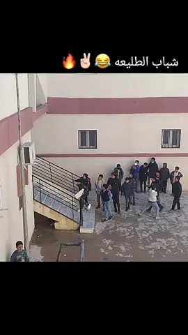 متكلبين الشباب😂✌🏻🔥#القبه_درنه_عين_ماره_البيضاء_طبرق_بنغازي #مدرسة 