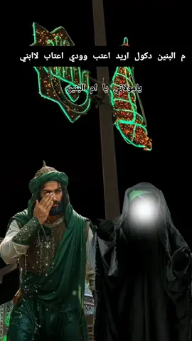 ام البنين دكول اريد اعتب وودي اعتاب لاابني  #ليلة_الاربعاء_ليلة_ام_البنين #يامولاتي_ياام_البنين #مقضية_حوائجكم_ان_شاء_الله #مقضية_حوائجكم_ان_شاء_الله #