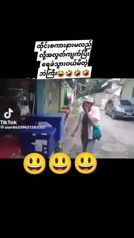 #ဟာသလေးများ🤣🤣🤣 #fyp #foryou 