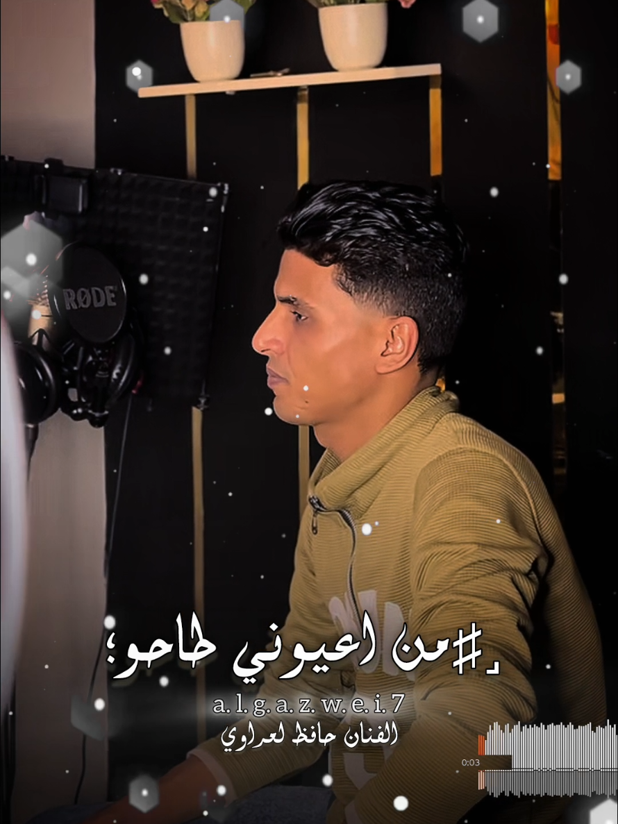 من اعيوني طاحو #حافظ_العروي #مصر_ليبيا_تونس_المغرب_الجزائر_اليمن   #شتاوي_وغناوي_علم_ع_الفاهق❤🔥 #اغاني_ليبيه 