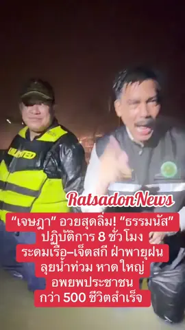 “เจษฎา” อวยสุดลิ่ม! #ธรรมนัส ปฏิบัติการ 8 ชั่วโมง ระดมเรือ–เจ็ตสกี ฝ่าพายุฝน  ลุยน้ำท่วม #หาดใหญ่ #สงขลา อพยพประชาชน กว่า 500 ชีวิตสำเร็จ #พรรคกล้าธรรม #น้ำท่วม 