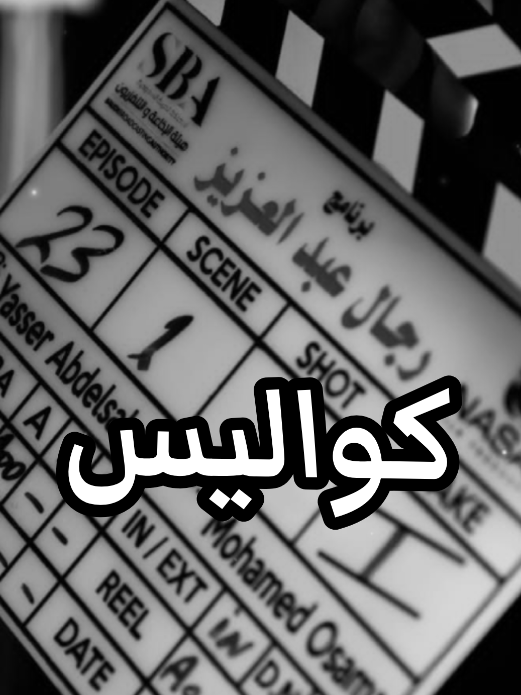 كواليس #رجال_عبد_العزيز #saudiarabia #mbc #Suadi #السعوديه🇸🇦 