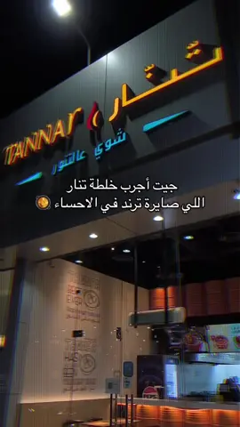 @Tannar.ksa #مجمعات_طبية #مطاعم_الاحساء #تنار #برياني #الشعب_الصيني_ماله_حل😂😂 