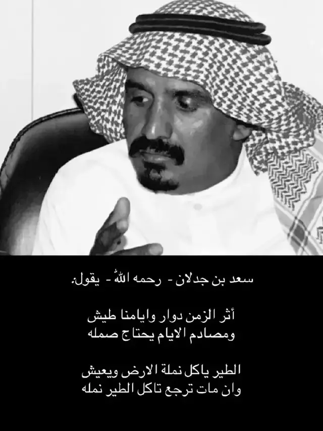 انشهد. الله آلله يرحـمك بن جدلان.