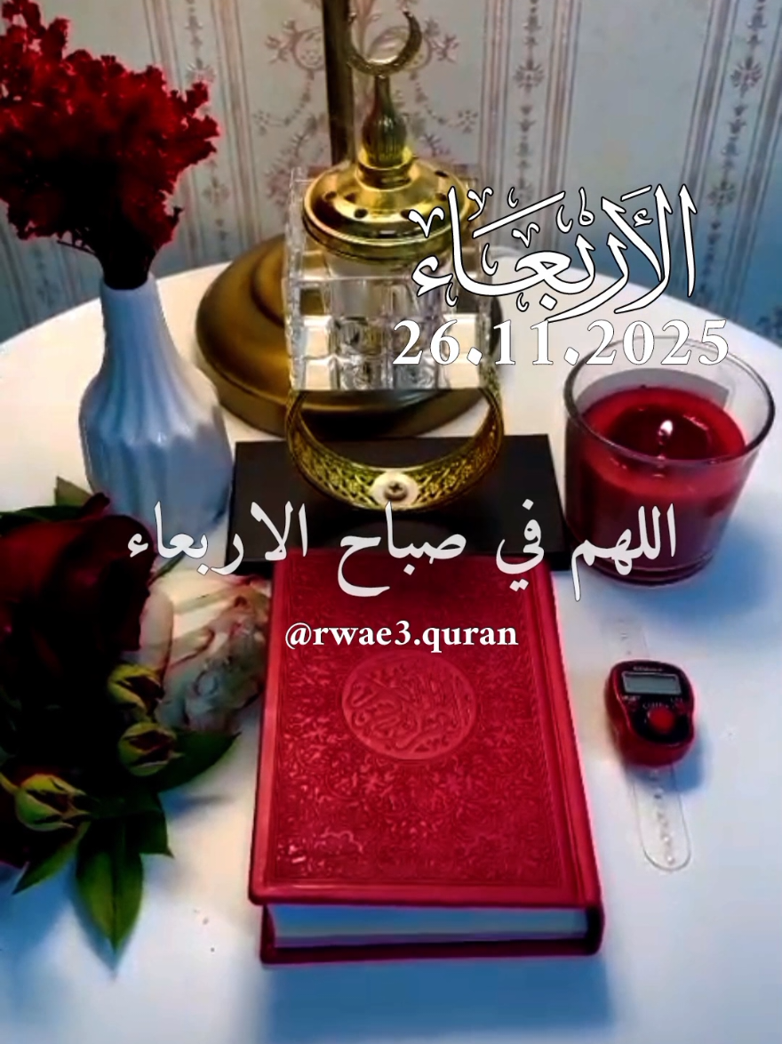 دعاء يوم الاربعاء 🤲♥️ اللهم في يوم الاربعاء 🤲♥️ افضل دعاء و حالات و ستوريات يوم الاربعاء جديد 2025 🤲♥️ #دعاء_يوم_الاربعاء #ادعية  #حالات_واتس #صباح_الخير  #اللهم_امين_يارب_العالمين 