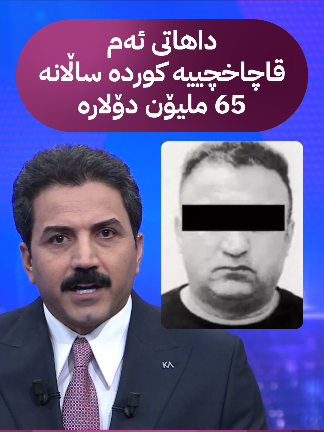 داهاتی ئەم قاچاخچییە کوردە ساڵانە 65 ملیۆن دۆلارە
