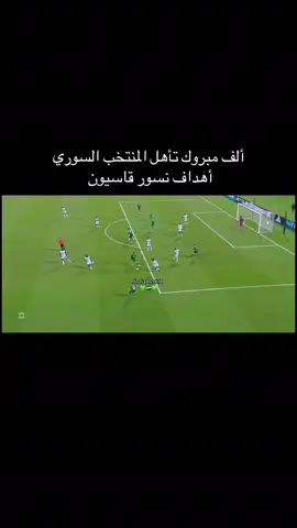 مبروك تأهل منتخبنا🇸🇾💚🇸🇾💚🇸🇾💚🇸🇾💚 #tiktokviral #foruyou #fyp #سوريا #منتخب_سوريا 