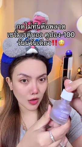 #เซรั่มเรตินอล #เยอเพล #แม่ค้าชื่อลิปออย✨ #ของดีบอกต่อ #รีวิวบิวตี้ 