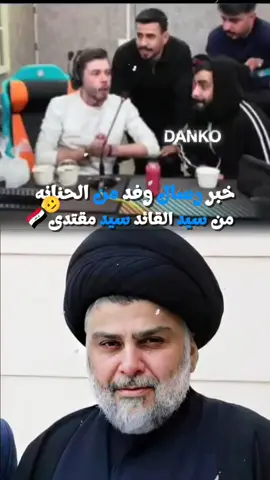 خبر رسال وفد من الحنانه من سيد القائد سيد مقتدى 🇮🇶🫡#الغرفه_الزجاجيه #مصمم_فيديوهات🎬🎵 #الغرفه_الزجاجيه #العراق #مالي_خلق_احط_هاشتاقات 