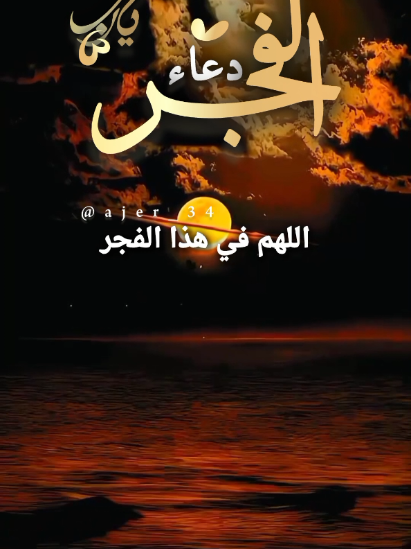 اللهم في هذا الفجر نستغيث بعظيم لطفك #دعاء_الفجر #وفي_جوف_الليل #يارب #اللهم_صلي_على_نبينا_محمد #اللهم_امين_يارب_العالمين @آجّر'🤎🍂 @آجّر'🤎🍂 @آجّر'🤎🍂 