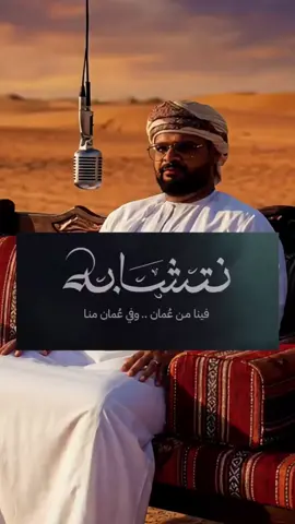 #الفن_العماني #مسقط_عمان🇴🇲🇴🇲 #العيد_فرحه #العيد_الوطني_العماني #جيل_الطيبين 