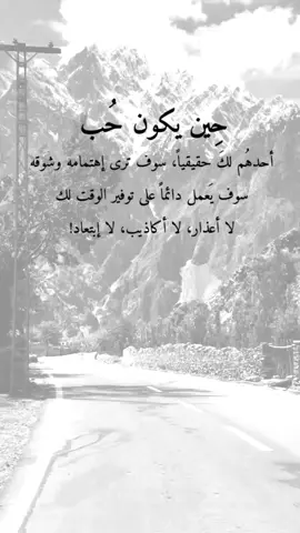 #اقتباسات من الحياة ، حين يكون حب أحدهم لك حقيقيا لا أعذار، لا أكاذيب، لا إبتعاد #عبارات #إكسبلورexplore #viral #fypシ 