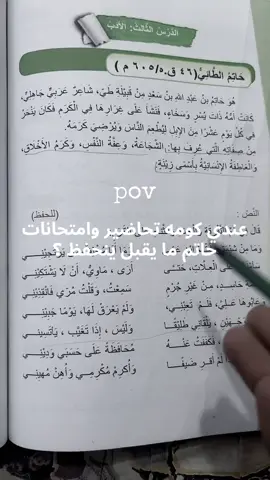 قصيده حاتم الطائي الصف الرابع علمي !؟ #الرابع_علمي #حاتم_الطائي #شعب_الصيني_ماله_حل😂😂 #العراق #إعدادي
