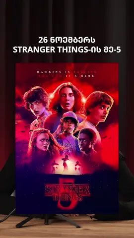 🕰️ სერიალის მეხუთე სეზონი, საქართველოს დროით, 27 ნოემბერს, დილის ოთხ საათზე გამოქვეყნდება.