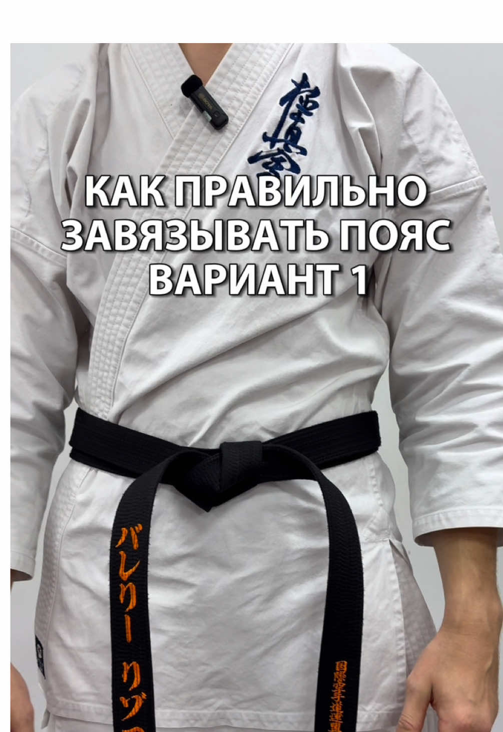 Ловите обучалку по завязыванию пояса 🥋 #каратэ #пояс #обучалка #кимоно #доги 
