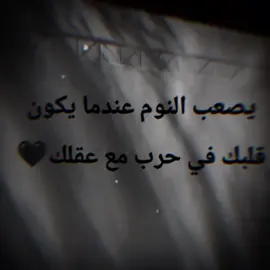 يصعب النوم عندما يكون قلبك في حرب مع عقلك😴😴💔
