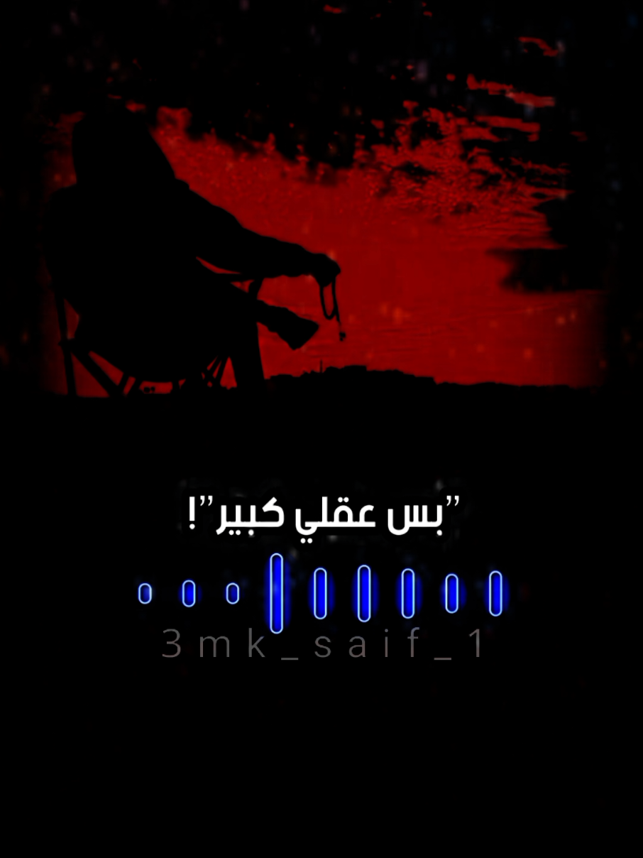 والعمر مجرد رقم🖤🐺 #المصمم_سيف  #foryou #foryoupage #fyp #fypシ 