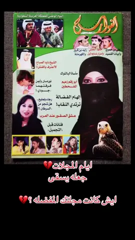 كان شراء المجله وقرائتها فيها متعه 💔مثل السناب والتيك الحين #مجله #بادي_القحطاني #مجلات #ذكريات #ايام_الطيبين 
